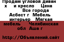 Продам угловой диван 1,6х2,6 и кресло. › Цена ­ 10 000 - Все города, Асбест г. Мебель, интерьер » Мягкая мебель   . Челябинская обл.,Аша г.